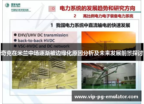 奇克在米兰中场逐渐被边缘化原因分析及未来发展前景探讨