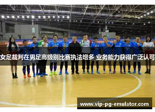 女足裁判在男足高级别比赛执法增多 业务能力获得广泛认可
