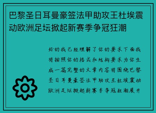 巴黎圣日耳曼豪签法甲助攻王杜埃震动欧洲足坛掀起新赛季争冠狂潮 巴黎圣日耳曼豪签法甲助攻王杜埃震动欧洲足坛掀起新赛季争冠狂潮