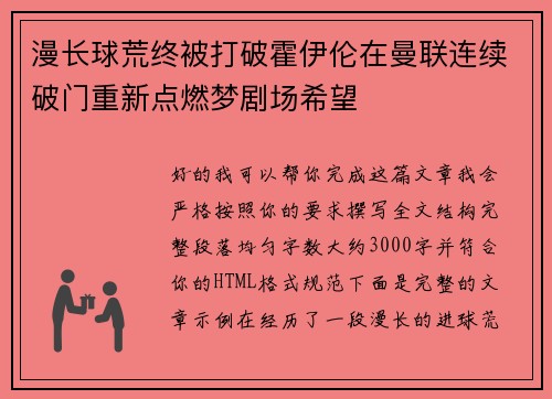 漫长球荒终被打破霍伊伦在曼联连续破门重新点燃梦剧场希望