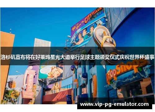 洛杉矶宣布将在好莱坞星光大道举行足球主题颁奖仪式庆祝世界杯盛事