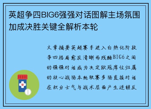 英超争四BIG6强强对话图解主场氛围加成决胜关键全解析本轮
