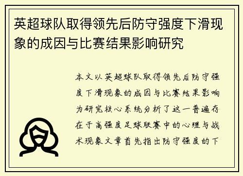 英超球队取得领先后防守强度下滑现象的成因与比赛结果影响研究