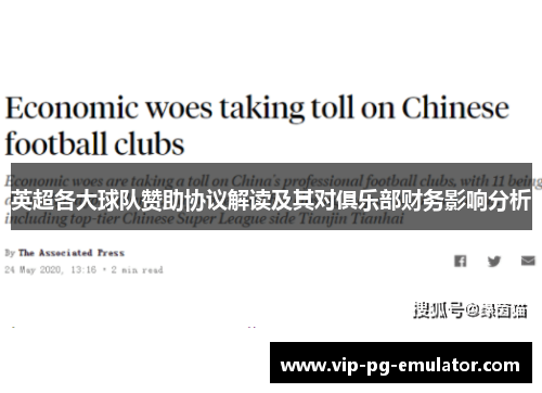 英超各大球队赞助协议解读及其对俱乐部财务影响分析