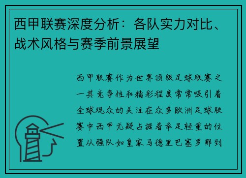 西甲联赛深度分析：各队实力对比、战术风格与赛季前景展望