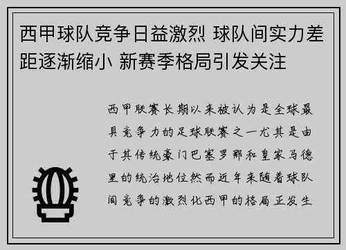 西甲球队竞争日益激烈 球队间实力差距逐渐缩小 新赛季格局引发关注 西甲球队竞争日益激烈 球队间实力差距逐渐缩小 新赛季格局引发关注