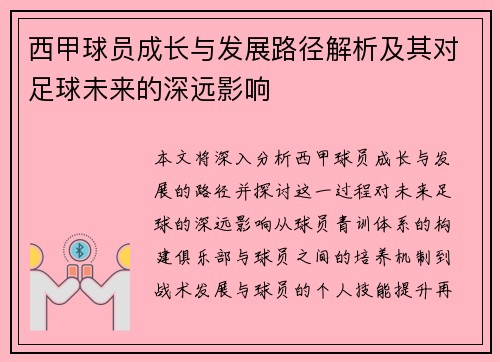 西甲球员成长与发展路径解析及其对足球未来的深远影响 西甲球员成长与发展路径解析及其对足球未来的深远影响