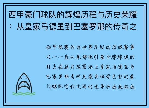 西甲豪门球队的辉煌历程与历史荣耀：从皇家马德里到巴塞罗那的传奇之路