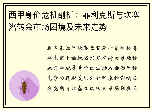 西甲身价危机剖析:菲利克斯与坎塞洛转会市场困境及未来走势 西甲身价危机剖析:菲利克斯与坎塞洛转会市场困境及未来走势