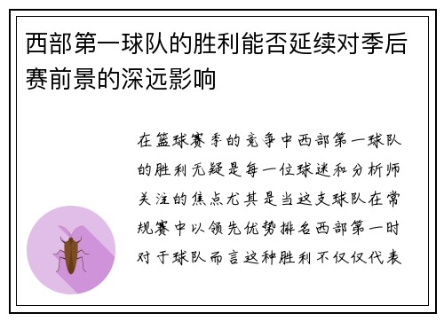 西部第一球队的胜利能否延续对季后赛前景的深远影响