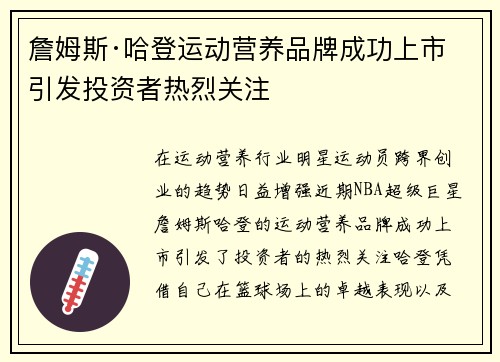 詹姆斯·哈登运动营养品牌成功上市 引发投资者热烈关注