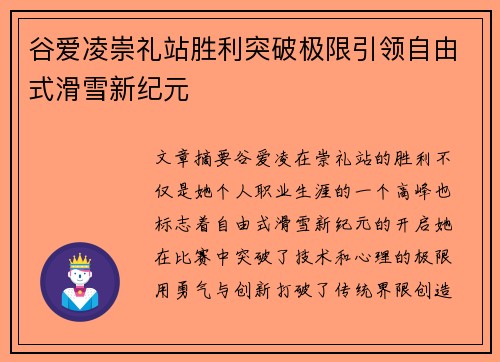 谷爱凌崇礼站胜利突破极限引领自由式滑雪新纪元