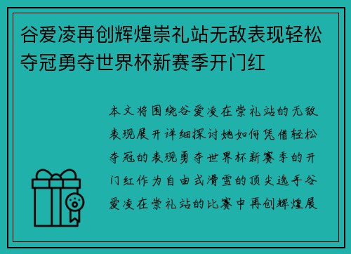 谷爱凌再创辉煌崇礼站无敌表现轻松夺冠勇夺世界杯新赛季开门红 谷爱凌再创辉煌崇礼站无敌表现轻松夺冠勇夺世界杯新赛季开门红