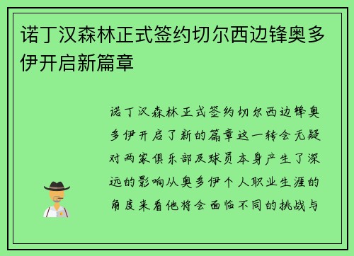 诺丁汉森林正式签约切尔西边锋奥多伊开启新篇章 诺丁汉森林正式签约切尔西边锋奥多伊开启新篇章