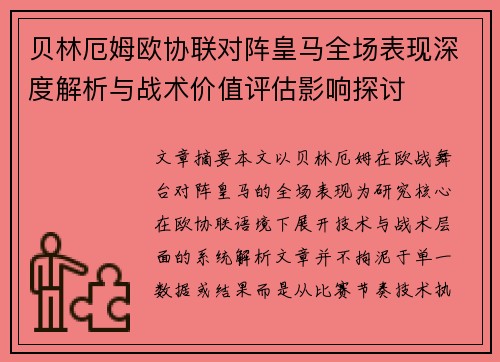 贝林厄姆欧协联对阵皇马全场表现深度解析与战术价值评估影响探讨 贝林厄姆欧协联对阵皇马全场表现深度解析与战术价值评估影响探讨