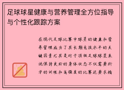 足球球星健康与营养管理全方位指导与个性化跟踪方案 足球球星健康与营养管理全方位指导与个性化跟踪方案