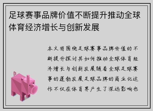 足球赛事品牌价值不断提升推动全球体育经济增长与创新发展 足球赛事品牌价值不断提升推动全球体育经济增长与创新发展