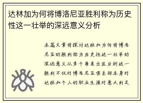达林加为何将博洛尼亚胜利称为历史性这一壮举的深远意义分析 达林加为何将博洛尼亚胜利称为历史性这一壮举的深远意义分析