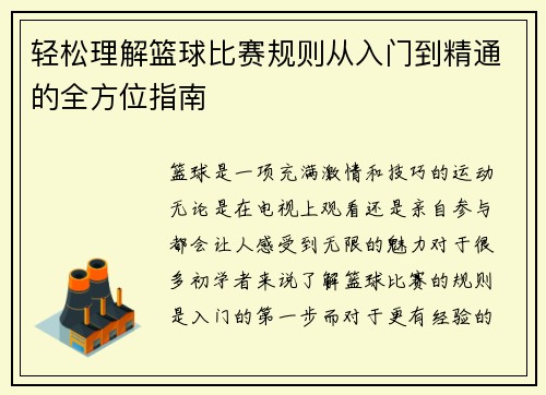 轻松理解篮球比赛规则从入门到精通的全方位指南 轻松理解篮球比赛规则从入门到精通的全方位指南