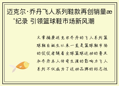 迈克尔·乔丹飞人系列鞋款再创销量新纪录 引领篮球鞋市场新风潮 迈克尔·乔丹飞人系列鞋款再创销量新纪录 引领篮球鞋市场新风潮