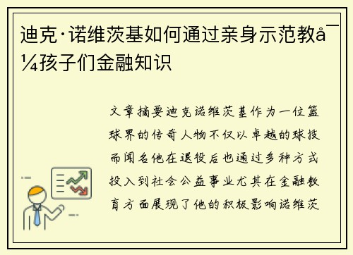 迪克·诺维茨基如何通过亲身示范教导孩子们金融知识 迪克·诺维茨基如何通过亲身示范教导孩子们金融知识