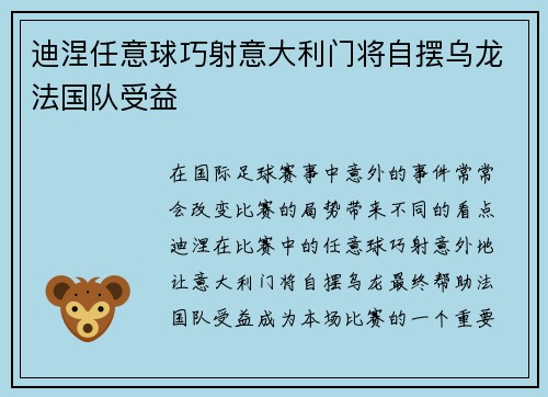 迪涅任意球巧射意大利门将自摆乌龙法国队受益 迪涅任意球巧射意大利门将自摆乌龙法国队受益