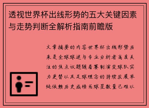 透视世界杯出线形势的五大关键因素与走势判断全解析指南前瞻版 透视世界杯出线形势的五大关键因素与走势判断全解析指南前瞻版