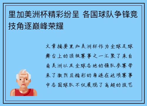 里加美洲杯精彩纷呈 各国球队争锋竞技角逐巅峰荣耀 里加美洲杯精彩纷呈 各国球队争锋竞技角逐巅峰荣耀