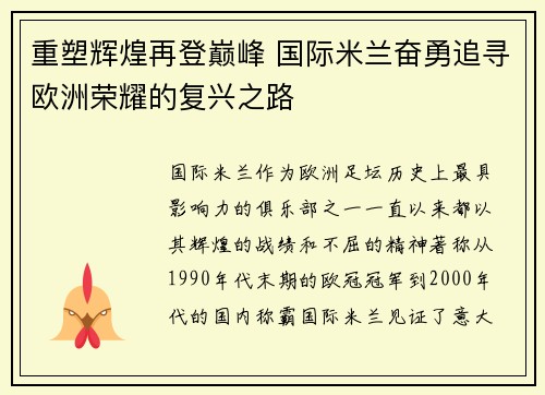 重塑辉煌再登巅峰 国际米兰奋勇追寻欧洲荣耀的复兴之路 重塑辉煌再登巅峰 国际米兰奋勇追寻欧洲荣耀的复兴之路