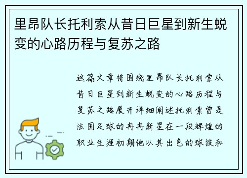 里昂队长托利索从昔日巨星到新生蜕变的心路历程与复苏之路 里昂队长托利索从昔日巨星到新生蜕变的心路历程与复苏之路