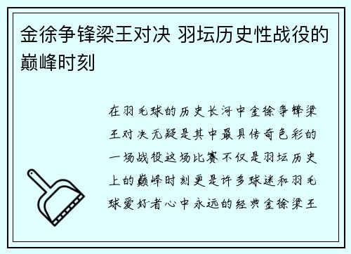 金徐争锋梁王对决 羽坛历史性战役的巅峰时刻 金徐争锋梁王对决 羽坛历史性战役的巅峰时刻