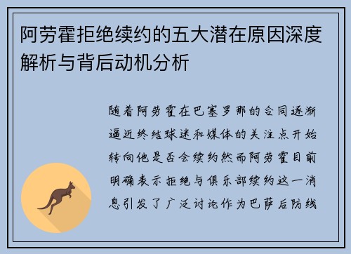 阿劳霍拒绝续约的五大潜在原因深度解析与背后动机分析 阿劳霍拒绝续约的五大潜在原因深度解析与背后动机分析