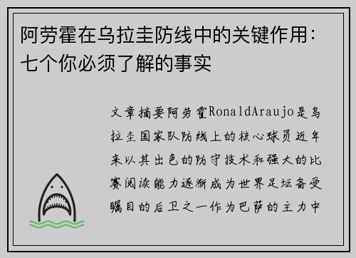 阿劳霍在乌拉圭防线中的关键作用:七个你必须了解的事实 阿劳霍在乌拉圭防线中的关键作用:七个你必须了解的事实
