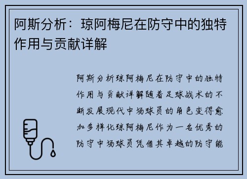 阿斯分析:琼阿梅尼在防守中的独特作用与贡献详解 阿斯分析:琼阿梅尼在防守中的独特作用与贡献详解