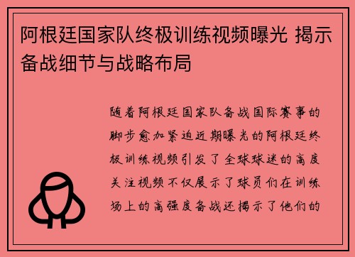阿根廷国家队终极训练视频曝光 揭示备战细节与战略布局 阿根廷国家队终极训练视频曝光 揭示备战细节与战略布局