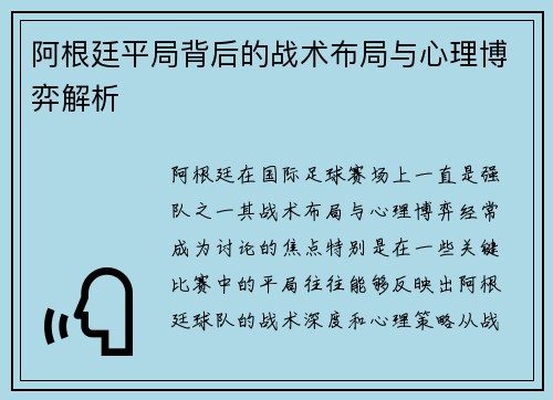 阿根廷平局背后的战术布局与心理博弈解析 阿根廷平局背后的战术布局与心理博弈解析
