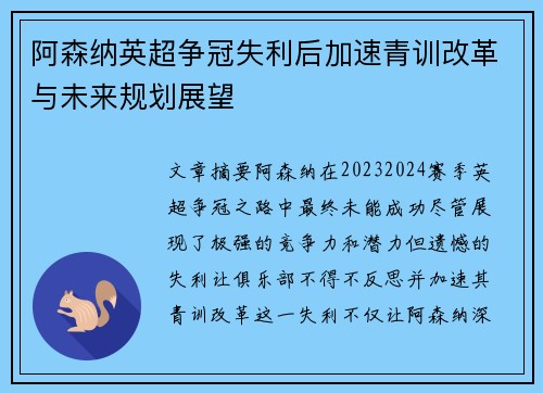 阿森纳英超争冠失利后加速青训改革与未来规划展望 阿森纳英超争冠失利后加速青训改革与未来规划展望