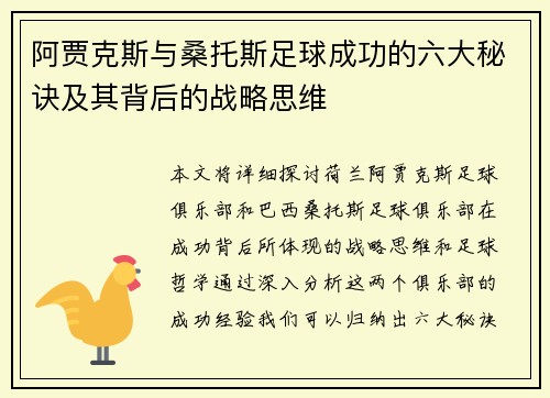 阿贾克斯与桑托斯足球成功的六大秘诀及其背后的战略思维 阿贾克斯与桑托斯足球成功的六大秘诀及其背后的战略思维