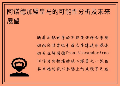 阿诺德加盟皇马的可能性分析及未来展望 阿诺德加盟皇马的可能性分析及未来展望