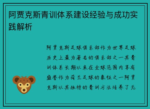 阿贾克斯青训体系建设经验与成功实践解析 阿贾克斯青训体系建设经验与成功实践解析