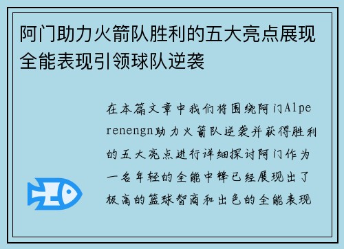 阿门助力火箭队胜利的五大亮点展现全能表现引领球队逆袭 阿门助力火箭队胜利的五大亮点展现全能表现引领球队逆袭