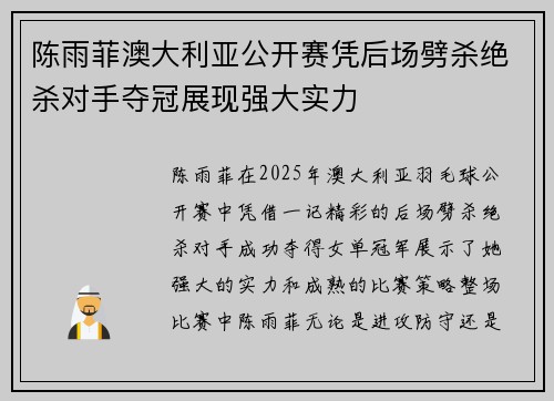 陈雨菲澳大利亚公开赛凭后场劈杀绝杀对手夺冠展现强大实力 陈雨菲澳大利亚公开赛凭后场劈杀绝杀对手夺冠展现强大实力