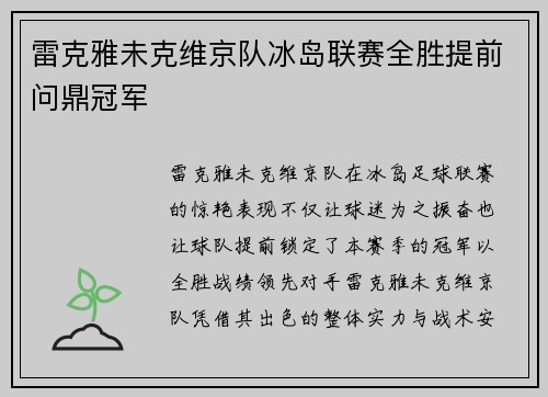 雷克雅未克维京队冰岛联赛全胜提前问鼎冠军 雷克雅未克维京队冰岛联赛全胜提前问鼎冠军
