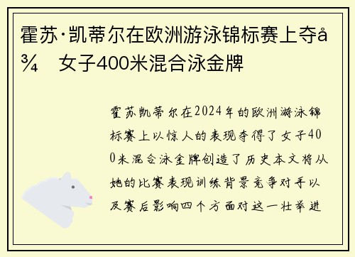 霍苏·凯蒂尔在欧洲游泳锦标赛上夺得女子400米混合泳金牌 霍苏·凯蒂尔在欧洲游泳锦标赛上夺得女子400米混合泳金牌