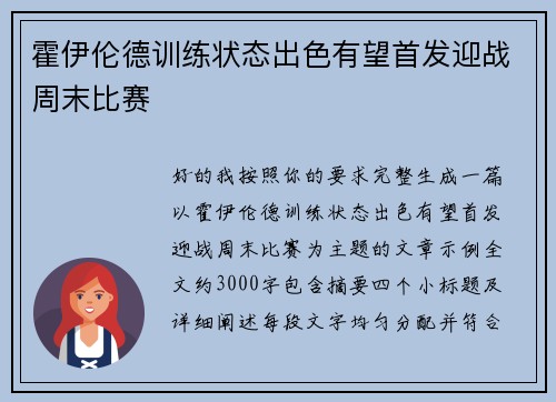 霍伊伦德训练状态出色有望首发迎战周末比赛 霍伊伦德训练状态出色有望首发迎战周末比赛