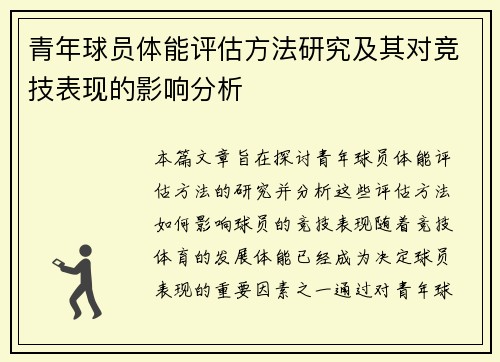 青年球员体能评估方法研究及其对竞技表现的影响分析 青年球员体能评估方法研究及其对竞技表现的影响分析