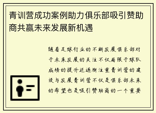 青训营成功案例助力俱乐部吸引赞助商共赢未来发展新机遇 青训营成功案例助力俱乐部吸引赞助商共赢未来发展新机遇
