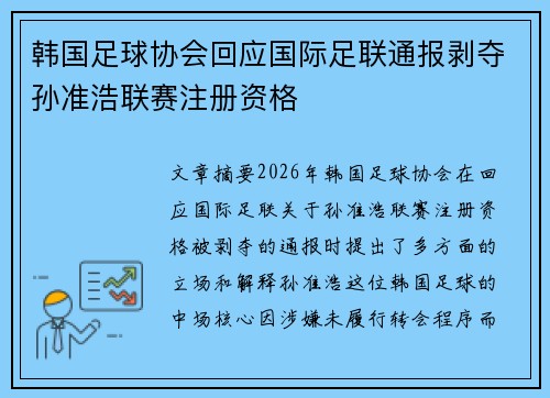 韩国足球协会回应国际足联通报剥夺孙准浩联赛注册资格 韩国足球协会回应国际足联通报剥夺孙准浩联赛注册资格