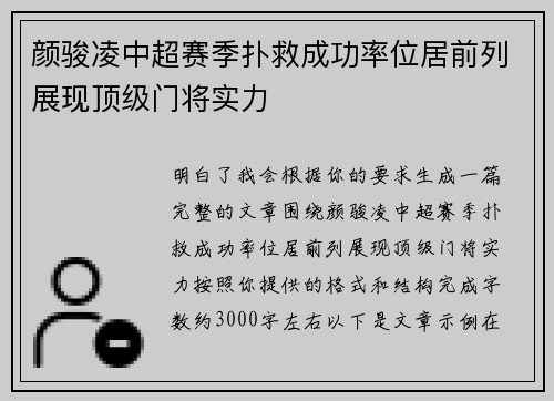 颜骏凌中超赛季扑救成功率位居前列展现顶级门将实力 颜骏凌中超赛季扑救成功率位居前列展现顶级门将实力