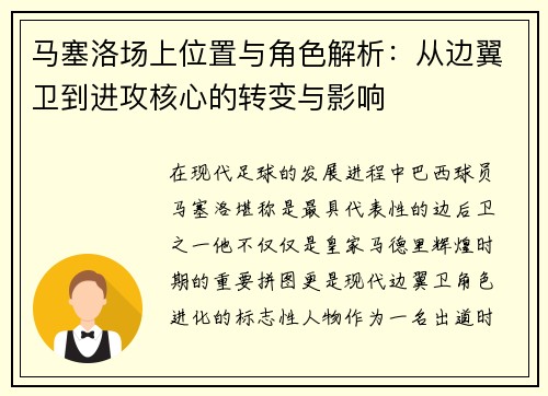 马塞洛场上位置与角色解析:从边翼卫到进攻核心的转变与影响 马塞洛场上位置与角色解析:从边翼卫到进攻核心的转变与影响
